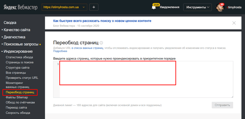 Яндекс.Вебмастер → Переобход страниц