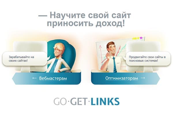gogetlinks — заработок на продаже вечных ссылок
