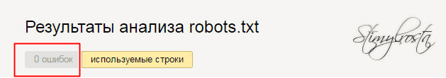 проверка файла robot.txt на наличие ишибок