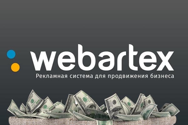 Webartex заработок
